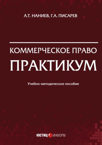 А. Т. Наниев. Коммерческое право. Практикум