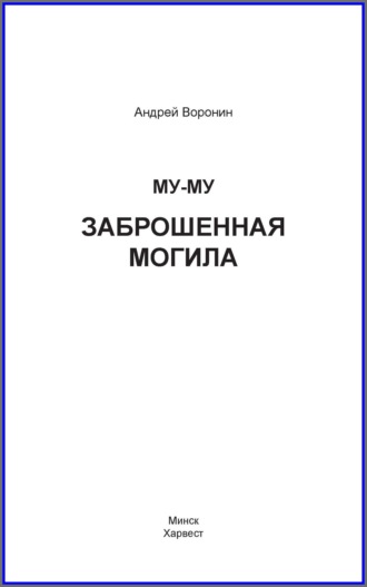 Обложка книги «Му-му. Заброшенная могила»