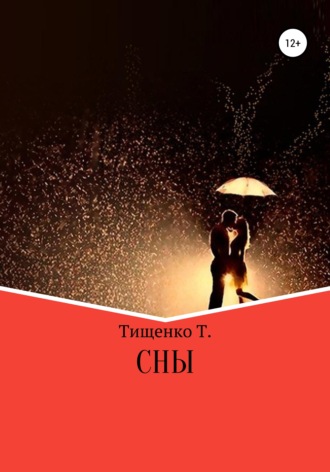 Обложка книги «Сны»