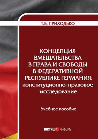 Обложка книги «Концепция вмешательства в права и свободы в Федеративной Республике Германия. Конституционно-правовое исследование»