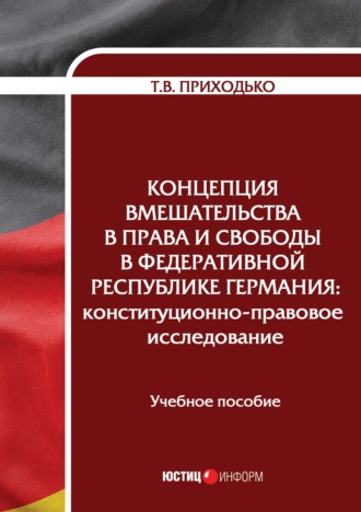 Татьяна Викторовна Приходько. Концепция вмешательства в права и свободы в Федеративной Республике Германия. Конституционно-правовое исследование