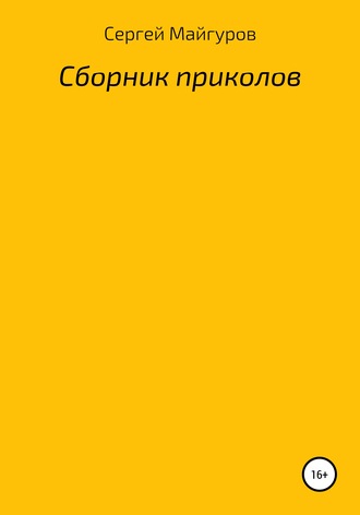 Обложка книги «Сборник приколов»