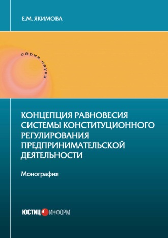 Е. М. Якимова. Концепция равновесия системы конституционного регулирования предпринимательской деятельности