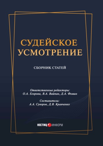 Обложка книги «Судейское усмотрение»