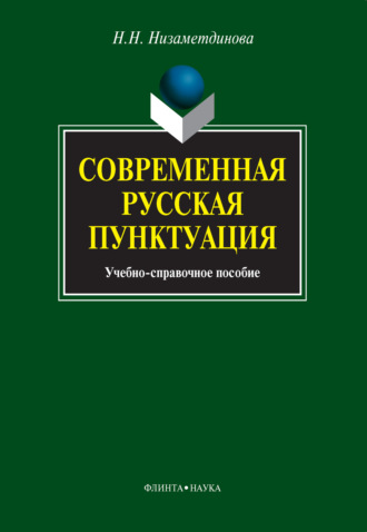 Н. Н. Низаметдинова. Современная русская пунктуация