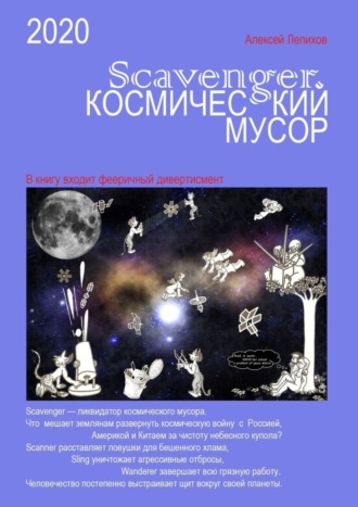 Обложка книги «Scavenger. Космический мусор»