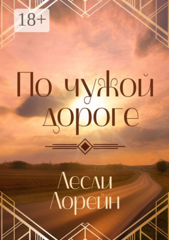 Обложка книги «По чужой дороге»