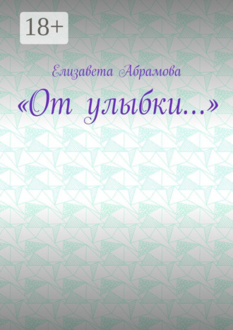 Обложка книги ««От улыбки…»»