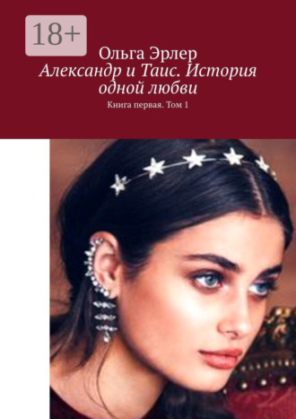 Обложка книги «Александр и Таис. История одной любви. Книга первая. Том 1»