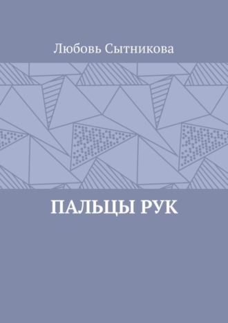 Обложка книги «Пальцы рук»