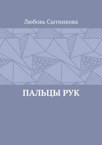 Любовь Сытникова. Пальцы рук