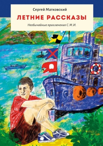 Обложка книги «Летние рассказы. Необычайные приключения С.М.И.»