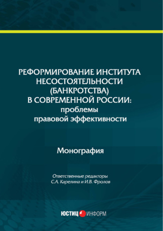 Обложка книги «Реформирование института несостоятельности (банкротства) в современной России: проблемы правовой эффективности»