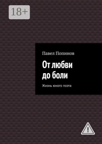 Обложка книги «От любви до боли. Жизнь юного поэта»