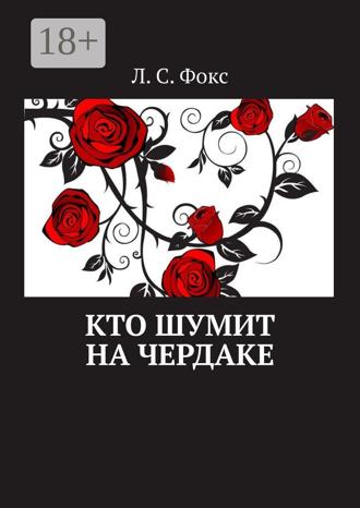 Обложка книги «Кто шумит на чердаке»