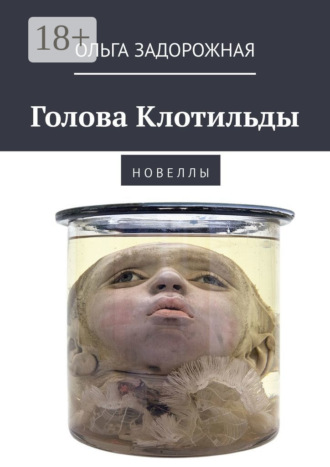 Обложка книги «Голова Клотильды. Н о в е л л ы»