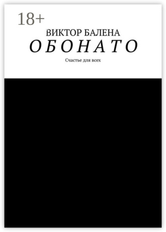 Обложка книги «Обонато»
