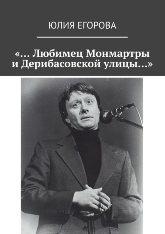Обложка книги ««… Любимец Монмартры и Дерибасовской улицы…»»