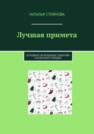 Наталья Стоянова. Лучшая примета. Основано на реальных событиях сказочного городка