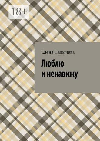 Обложка книги «Люблю и ненавижу»