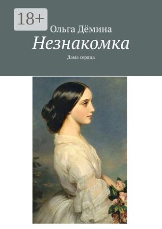 Обложка книги «Незнакомка. Дама сердца»