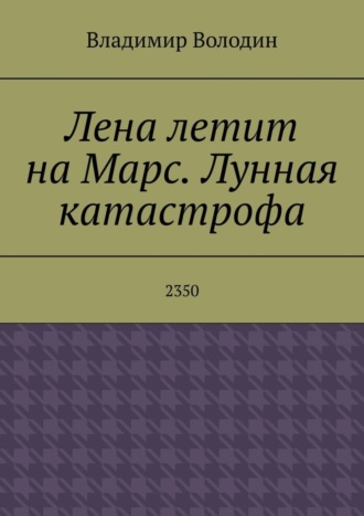 Владимир Володин. Лена летит на Марс. Лунная катастрофа. 2350