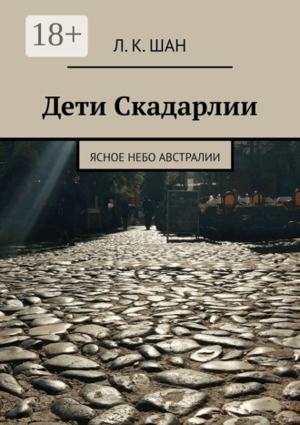 Обложка книги «Дети Скадарлии. Ясное небо Австралии»