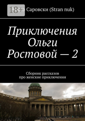 Обложка книги «Приключения Ольги Ростовой – 2. Сборник рассказов про женские приключения»