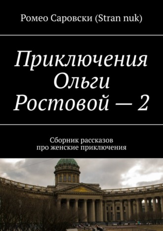 Ромео Саровски (Stran nuk). Приключения Ольги Ростовой – 2. Сборник рассказов про женские приключения