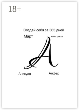 Обложка книги «Создай себя за 365 дней. Март. Книга третья»