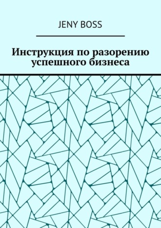 Jeny Boss. Инструкция по разорению успешного бизнеса