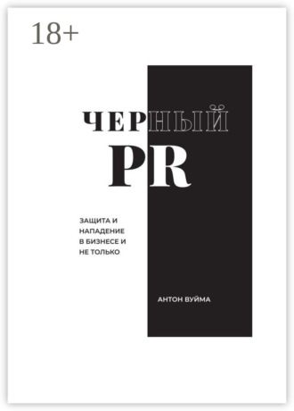 Обложка книги «Черный PR»