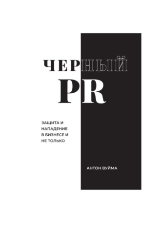 Антон Вуйма. Черный PR