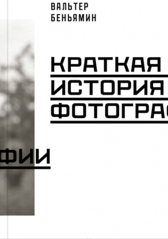 Обложка книги «Краткая история фотографии»
