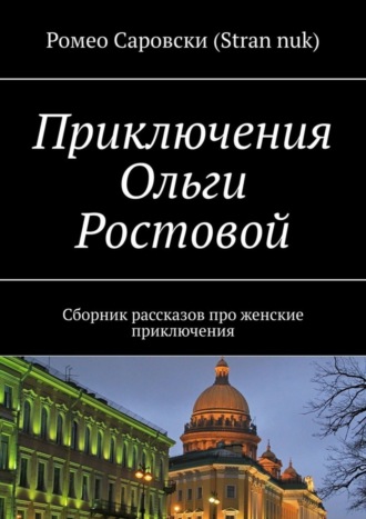 Ромео Саровски (Stran nuk). Приключения Ольги Ростовой. Сборник рассказов про женские приключения