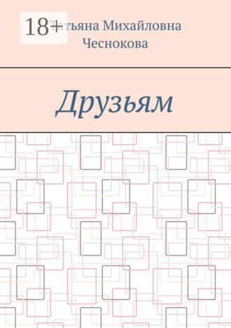 Обложка книги «Друзьям»