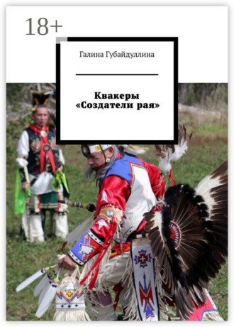 Обложка книги «Квакеры «Создатели рая»»