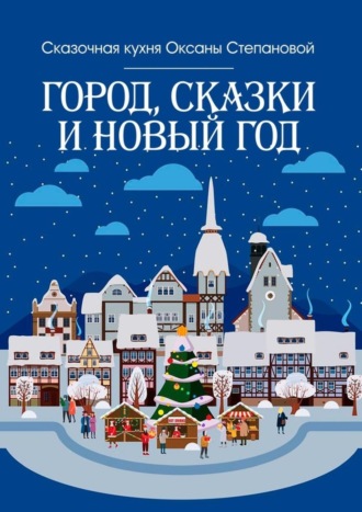 Обложка книги «Город, сказки и Новый год»