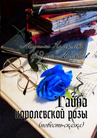 Обложка книги «Тайна королевской розы. Повесть-сказка»