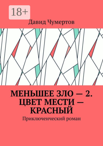 Обложка книги «Меньшее зло – 2. Цвет мести – красный. Приключенческий роман»