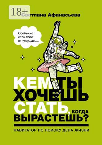 Обложка книги «Кем ты хочешь стать, когда вырастешь? Особенно если тебе за тридцать»