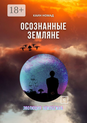 Обложка книги «Осознанные земляне»