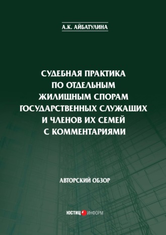 Обложка книги «Судебная практика по отдельным жилищным спорам государственных служащих и членов их семей с комментариями»