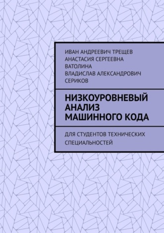 Иван Андреевич Трещев. Низкоуровневый анализ машинного кода. Для студентов технических специальностей