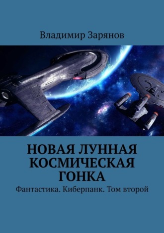 Обложка книги «Новая лунная космическая гонка. Фантастика. Киберпанк. Том второй»