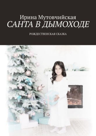 Обложка книги «Санта в дымоходе. Рождественская сказка»