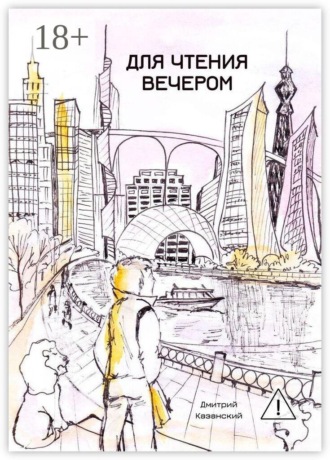 Обложка книги «Для чтения вечером»
