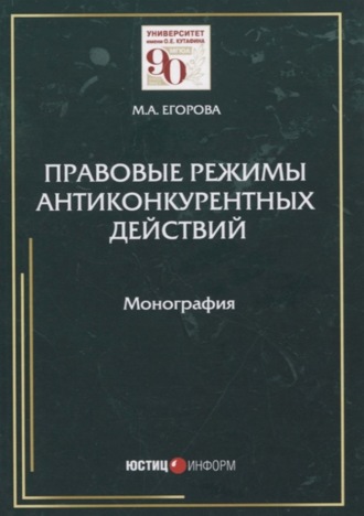 Обложка книги «Правовые режимы антиконкурентных действий»