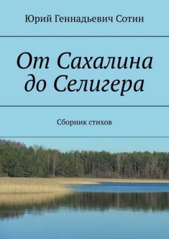 Обложка книги «От Сахалина до Селигера. Сборник стихов»