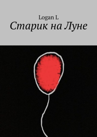 Обложка книги «Старик на Луне»